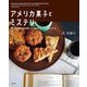 アメリカ菓子とミステリ―本のなかの味を楽しむ30のとっておきレシピ [単行本]