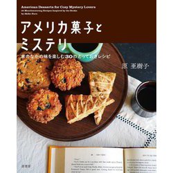 アメリカ菓子とミステリ―本のなかの味を楽しむ30のとっておきレシピ [単行本]