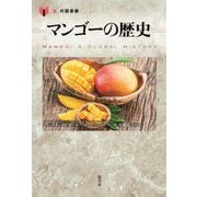 マンゴーの歴史(「食」の図書館) [単行本]