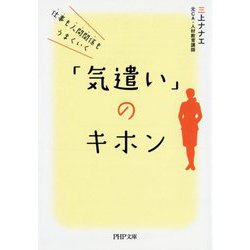 仕事も人間関係もうまくいく「気遣い」のキホン(PHP文庫) [文庫]
