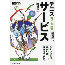 テニス丸ごと一冊 サービス 増補版 (Tennis Magazine extra) [単行本]