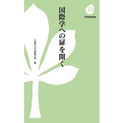 国際学への扉を開く(下野新聞新書<13>) [新書]