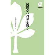 国際学への扉を開く(下野新聞新書<13>) [新書]