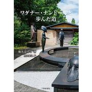 ワグナー・ナンドールと歩んだ道 [単行本]