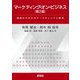 マーケティング・オン・ビジネス―基礎からわかるマーケティングと経営 第2版 [単行本]