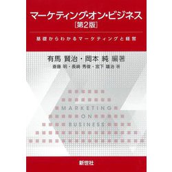 マーケティング・オン・ビジネス―基礎からわかるマーケティングと経営 第2版 [単行本]