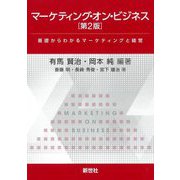 マーケティング・オン・ビジネス―基礎からわかるマーケティングと経営 第2版 [単行本]