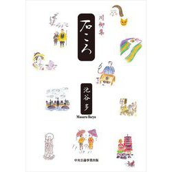 川柳集 石ころ [単行本]