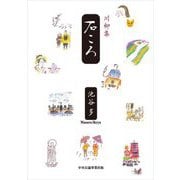 川柳集 石ころ [単行本]