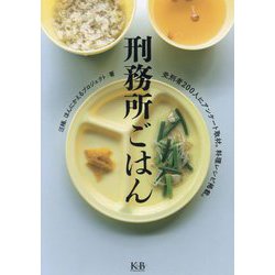 刑務所ごはん―受刑者200人にアンケート取材。料理レシピ掲載。 [単行本]