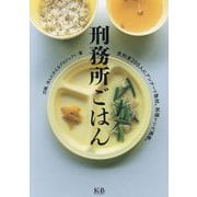 刑務所ごはん―受刑者200人にアンケート取材。料理レシピ掲載。 [単行本]