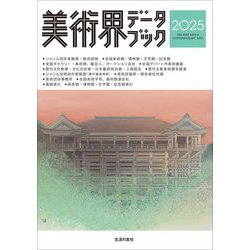 美術界データブック〈2025〉 [単行本]