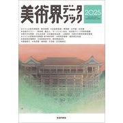 美術界データブック〈2025〉 [単行本]