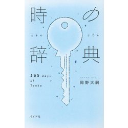 時の辞典―365 days of Tanka [単行本]