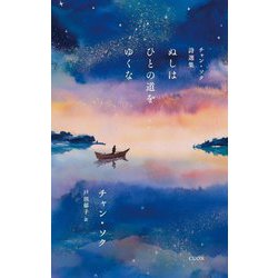 ぬしはひとの道をゆくな―チャン・ソク詩選集(セレクション韓・詩) [単行本]