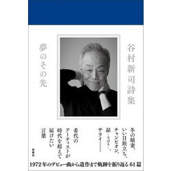 谷村新司詩集―夢のその先 [単行本]