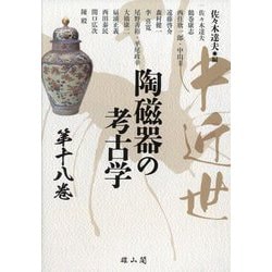 中近世陶磁器の考古学〈第18巻〉 [単行本]