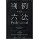 有斐閣判例六法Professional〈令和7年版〉 [事典辞典]