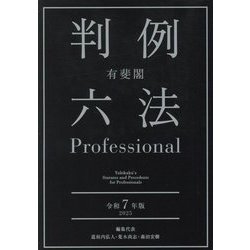 有斐閣判例六法Professional〈令和7年版〉 [事典辞典]
