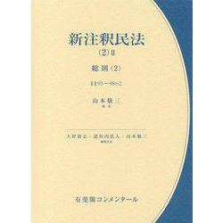 新注釈民法〈2-2〉総則2(有斐閣コンメンタール) [全集叢書]