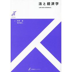 法と経済学(有斐閣ストゥディア) [全集叢書]