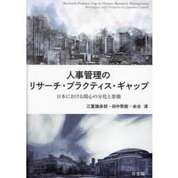 人事管理のリサーチ・プラクティス・ギャップ―日本における関心の分化と架橋 [単行本]