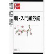 新・入門証券論(有斐閣コンパクト) [単行本]