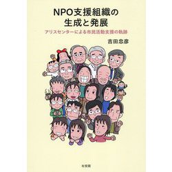 NPO支援組織の生成と発展―アリスセンターによる市民活動支援の軌跡 [単行本]