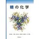 糖の化学 [単行本]