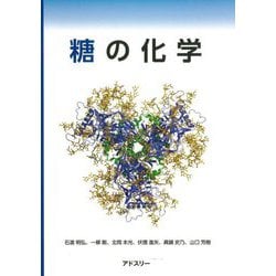 糖の化学 [単行本]