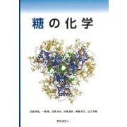糖の化学 [単行本]