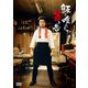 飯を喰らひて華と告ぐ [DVD]