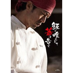 飯を喰らひて華と告ぐ [Blu-ray Disc]