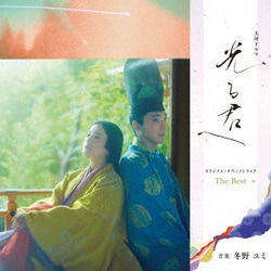 冬野ユミ／大河ドラマ「光る君へ」オリジナル・サウンドトラック The Best