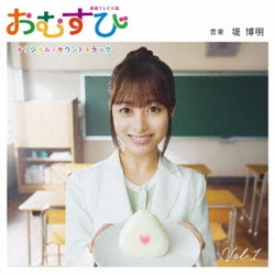 堤博明／連続テレビ小説「おむすび」オリジナル・サウンドトラック Vol.1