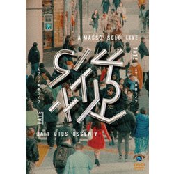 Aマッソ単独ライブ「縦」 [DVD]