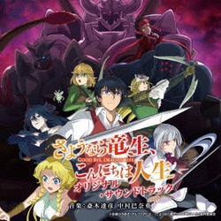 斎木達彦 中村巴奈重／TVアニメ さようなら竜生、こんにちは人生 オリジナル・サウンドトラック