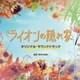 青木沙也果／TBS系 金曜ドラマ ライオンの隠れ家 オリジナル・サウンドトラック