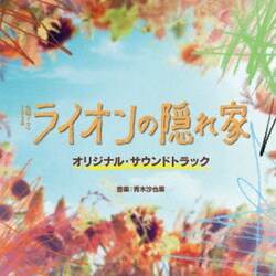 青木沙也果／TBS系 金曜ドラマ ライオンの隠れ家 オリジナル・サウンドトラック