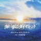 佐藤直紀／TBS系 日曜劇場 海に眠るダイヤモンド オリジナル・サウンドトラック