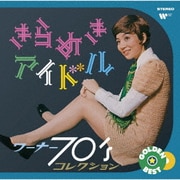 ゴールデン☆ベスト きらめきアイドル ~ ワーナー70'sコレクション