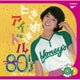 ゴールデン☆ベスト ときめきアイドル ～ ワーナー80'sコレクション