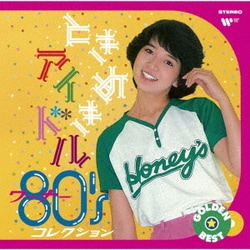 ゴールデン☆ベスト ときめきアイドル ～ ワーナー80'sコレクション