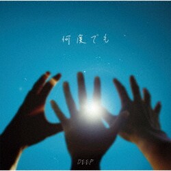 DEEP／何度でも