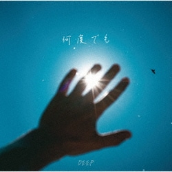 DEEP／何度でも
