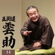 五街道雲助／五街道雲助14 富久/つづら/品川心中<全>/欠伸指南 (朝日名人会ライヴシリーズ142 25anniversary)