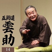 五街道雲助14 富久/つづら/品川心中<全>/欠伸指南 (朝日名人会ライヴシリーズ142 25anniversary)