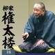 柳家権太楼／柳家権太楼16 居残り佐平次/笠碁/鰍沢 (朝日名人会ライヴシリーズ143 25anniversary)