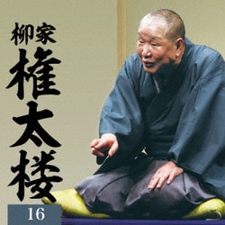 柳家権太楼／柳家権太楼16 居残り佐平次/笠碁/鰍沢 (朝日名人会ライヴシリーズ143 25anniversary)