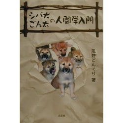 シバ犬ごん太の人間学入門 [単行本]